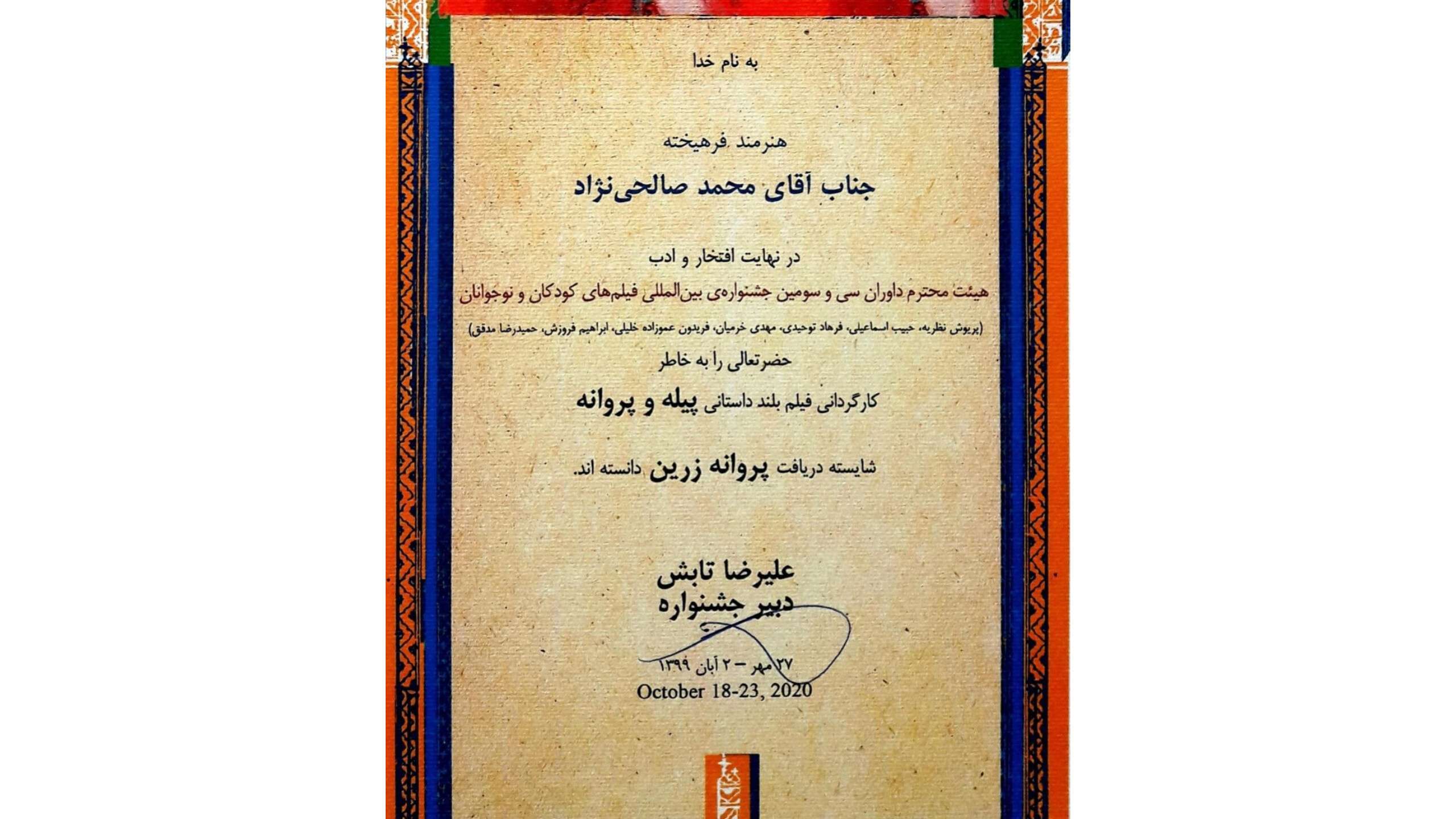 بهترین فیلم بلند داستانی سی و سومین فستیوال بین المللی کودکان اصفهان